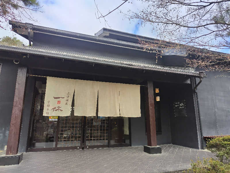 きみまろさんの上方温泉一休京都本館のサ活写真