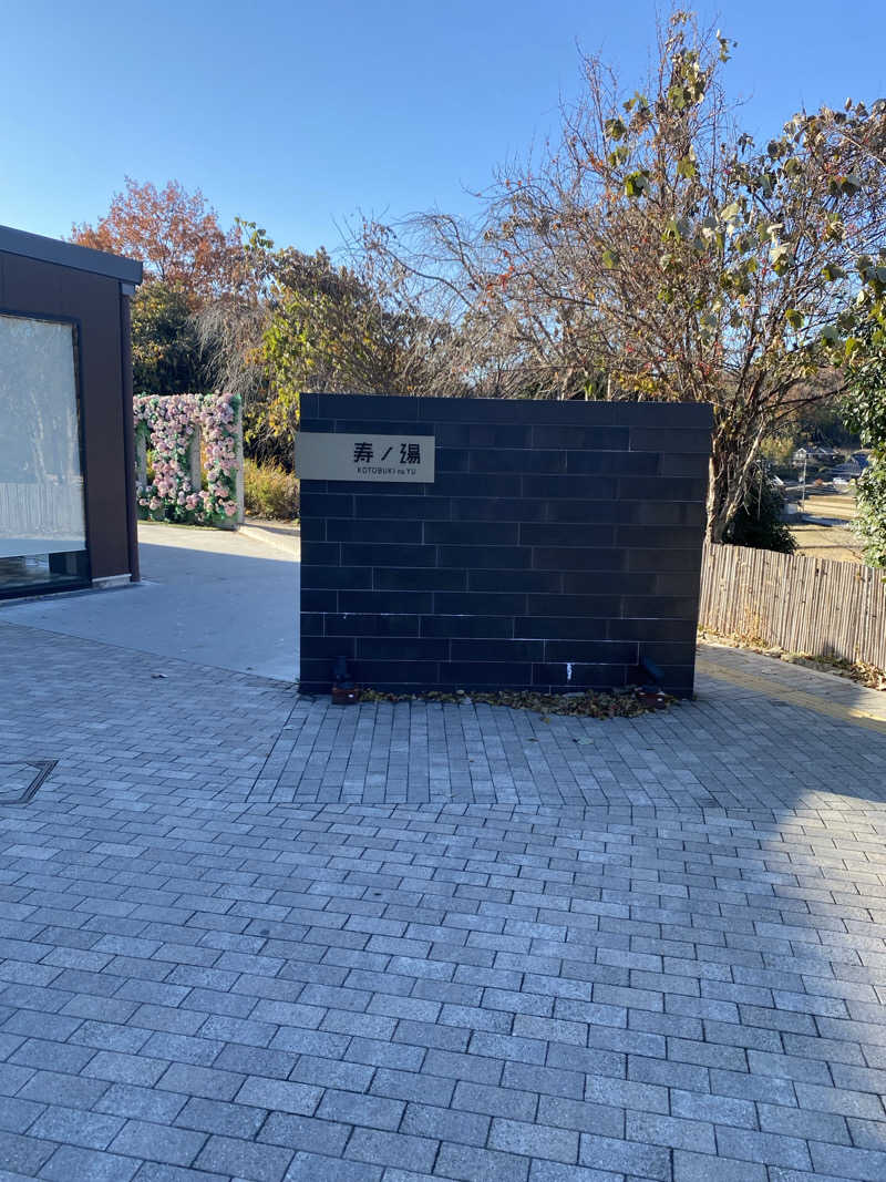 ゆかさんの三田天然温泉 寿ノ湯のサ活写真