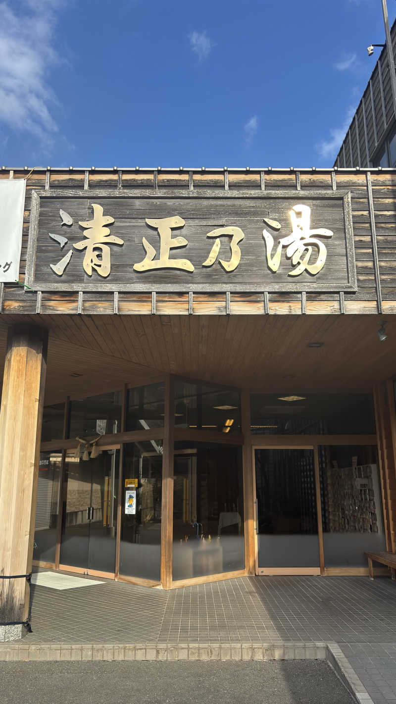 中華そばからのサウナ3往復さんの清正乃湯のサ活写真