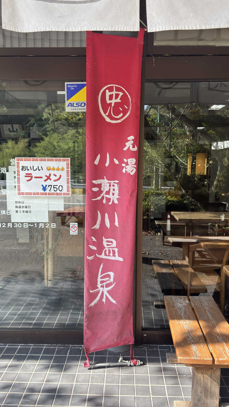 中華そばからのサウナ3往復さんの小瀬川温泉のサ活写真