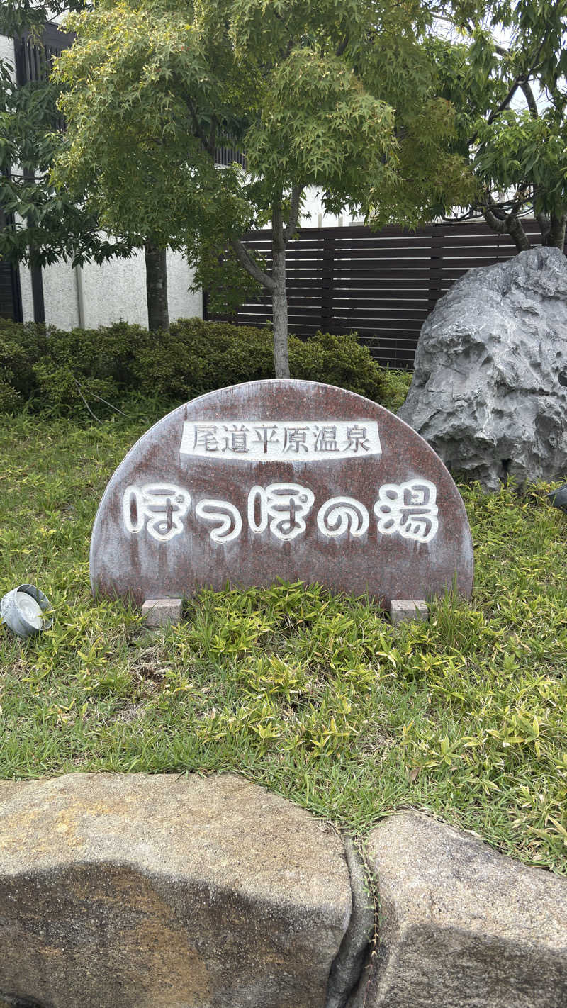 中華そばからのサウナ3往復さんの尾道平原温泉 ぽっぽの湯のサ活写真