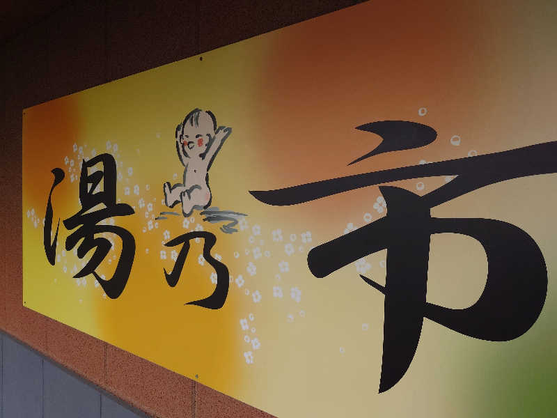 T氏 54さんの湯乃市 鎌ヶ谷店のサ活写真