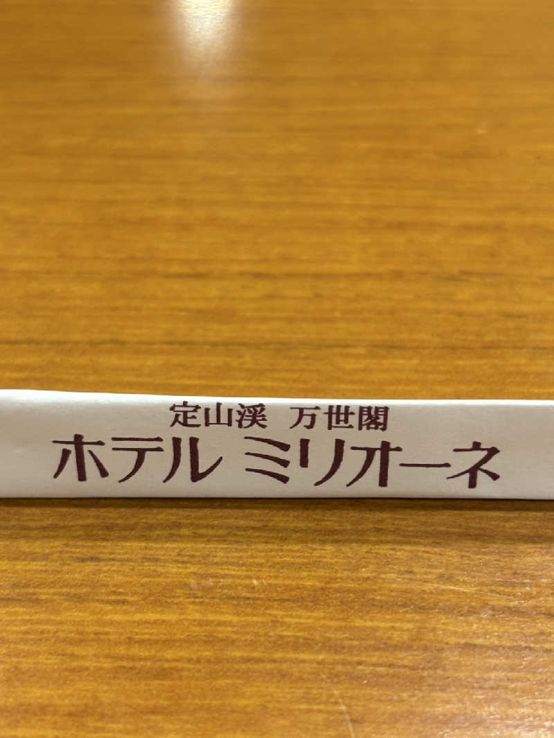 トントンさんの定山渓万世閣ホテルミリオーネのサ活写真