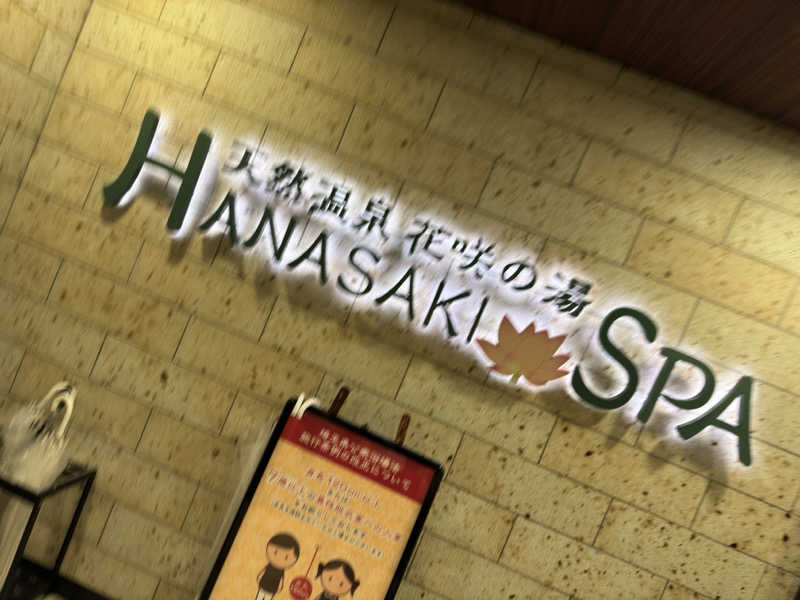 ととのったーさんの花咲の湯(HANASAKI SPA)のサ活写真