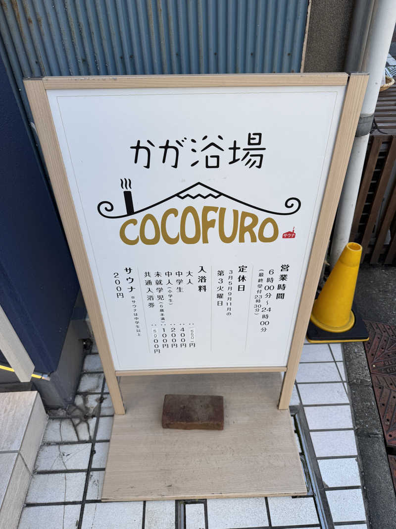 ととのったーさんのCOCOFURO かが浴場のサ活写真