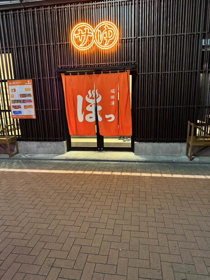 よんぴょさんの堀田湯のサ活写真