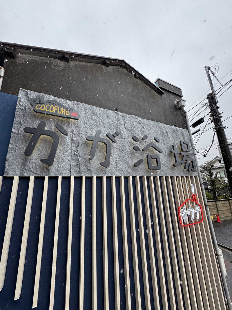 ととのったーさんのCOCOFURO かが浴場のサ活写真