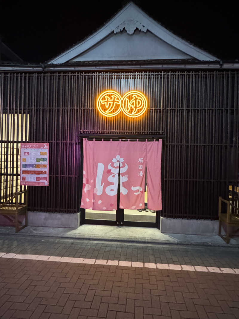 ととのったーさんの堀田湯のサ活写真