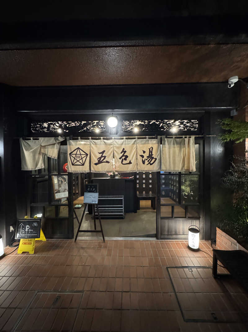 よんぴょさんの五色湯のサ活写真