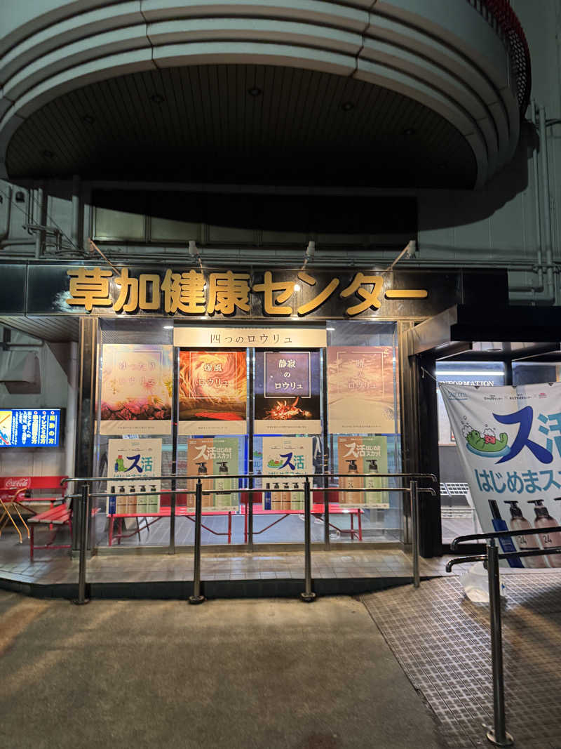 ととのったーさんの湯乃泉 草加健康センターのサ活写真