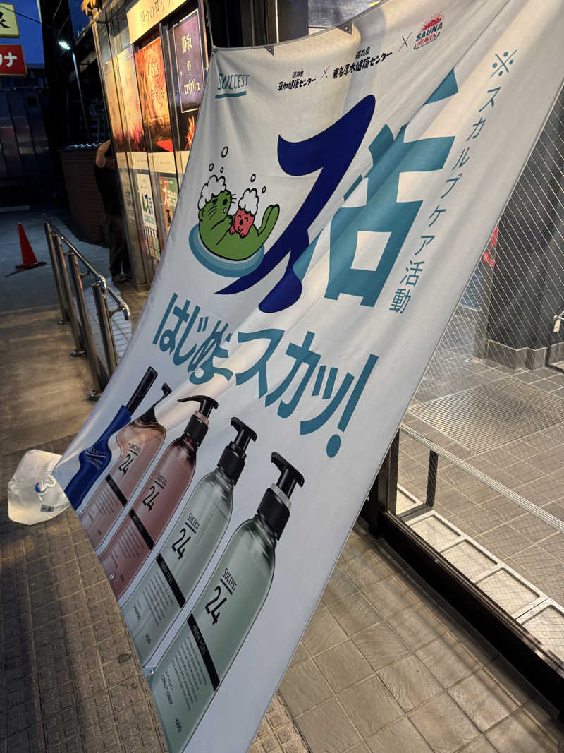 ととのったーさんの湯乃泉 草加健康センターのサ活写真