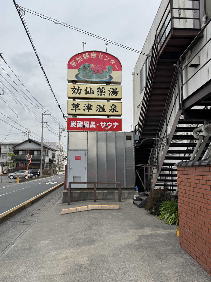 ととのったーさんの湯乃泉 草加健康センターのサ活写真