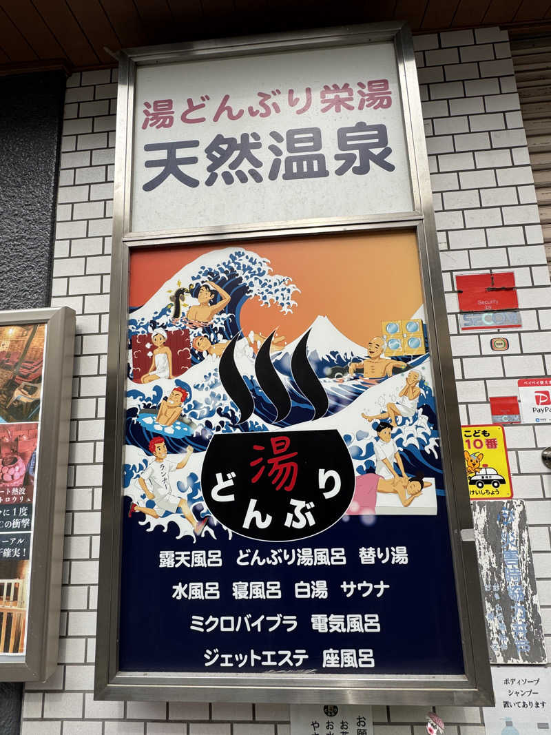 ととのったーさんの天然温泉 湯どんぶり栄湯のサ活写真