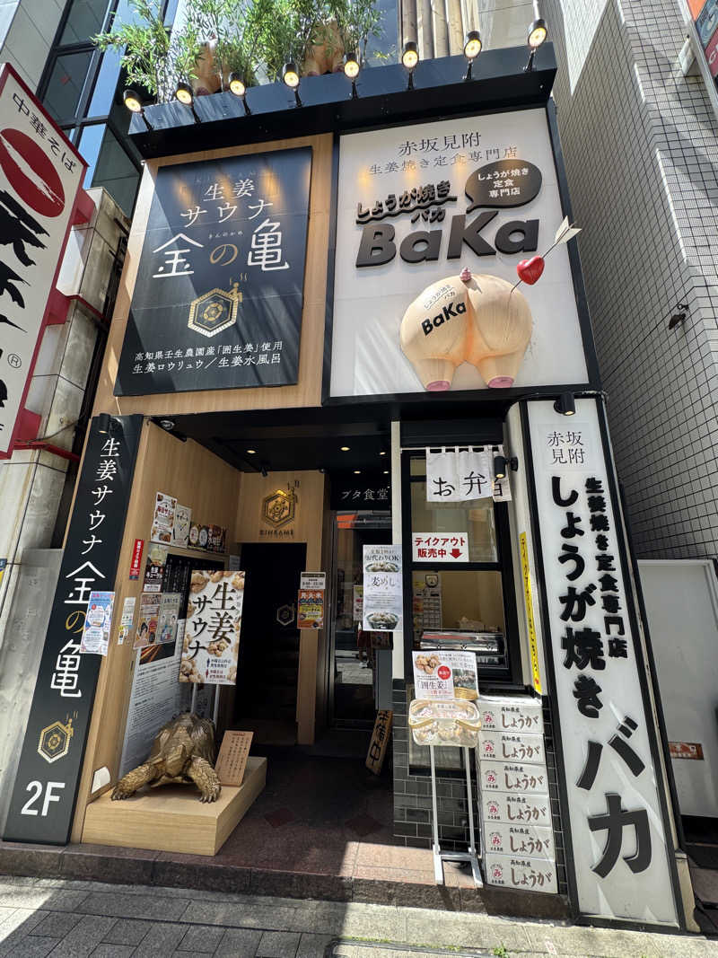 ととのったーさんの生姜サウナ「金の亀」のサ活写真