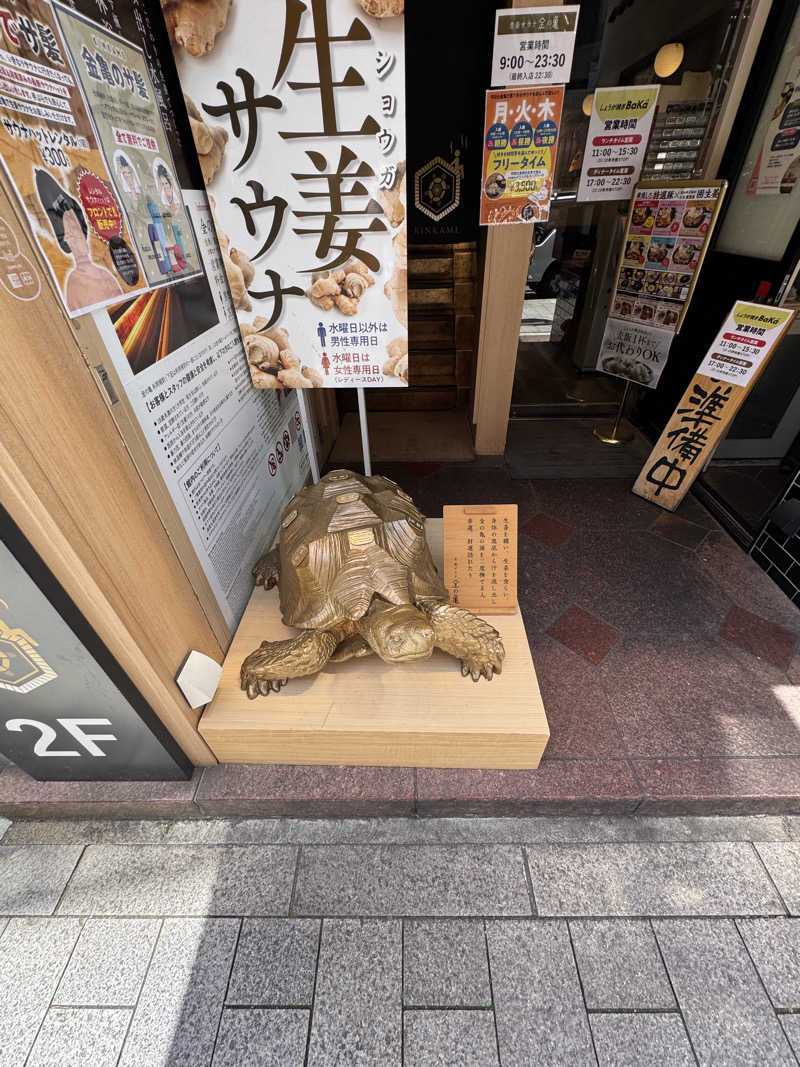 ととのったーさんの生姜サウナ「金の亀」のサ活写真