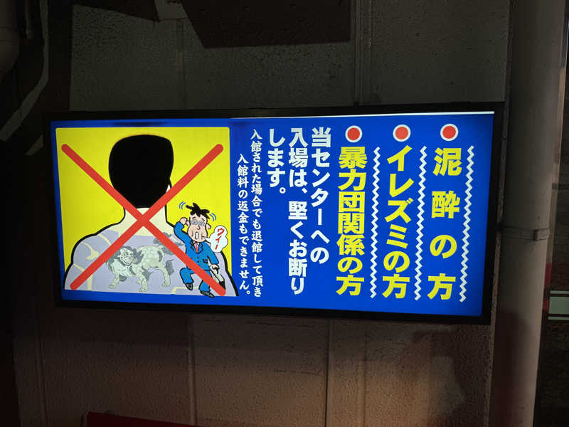 ととのったーさんの湯乃泉 草加健康センターのサ活写真