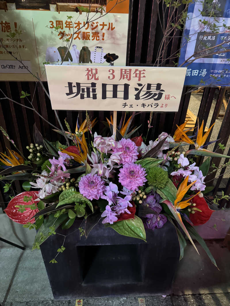 ととのったーさんの堀田湯のサ活写真