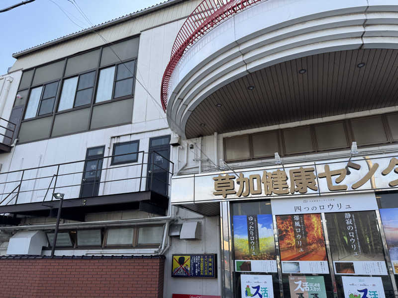 ととのったーさんの湯乃泉 草加健康センターのサ活写真