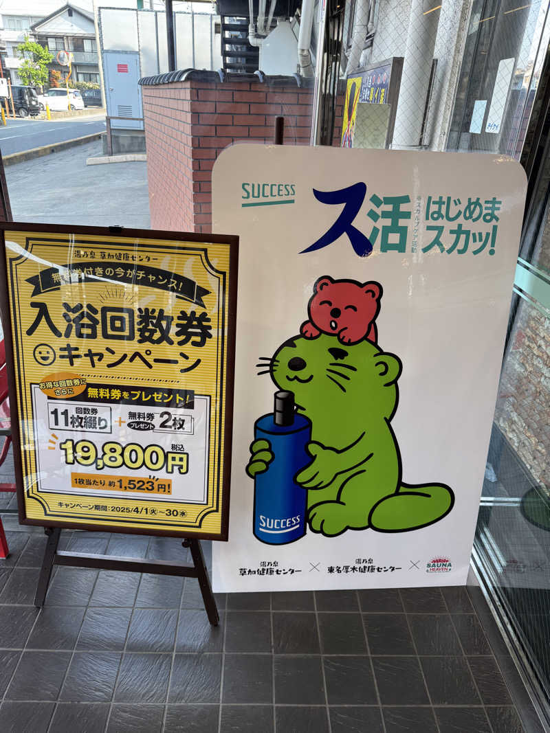 ととのったーさんの湯乃泉 草加健康センターのサ活写真