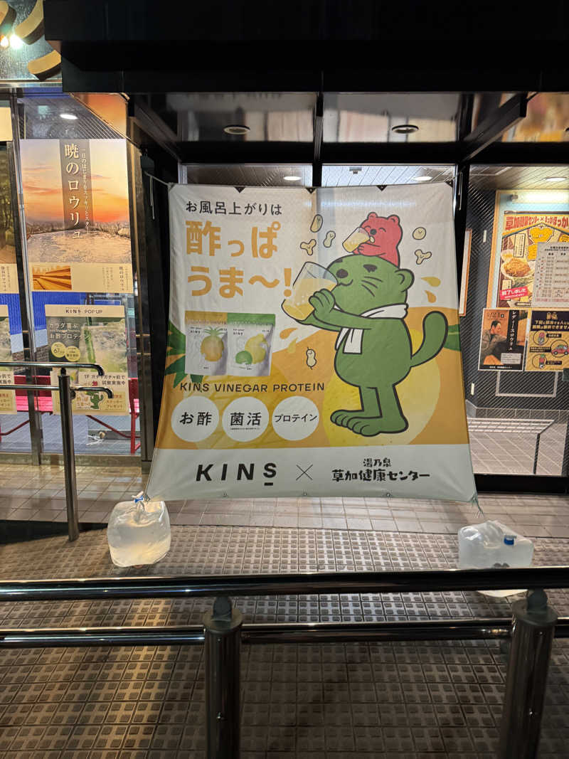 ととのったーさんの湯乃泉 草加健康センターのサ活写真