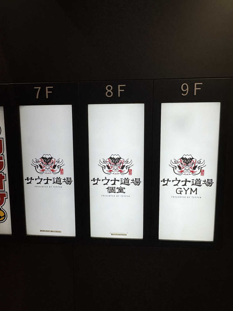 ととのったーさんのサウナ道場のサ活写真