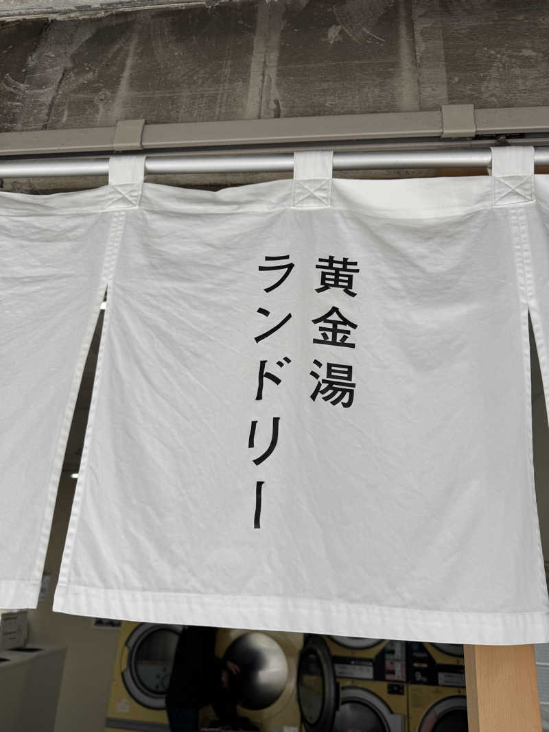 ととのったーさんの黄金湯のサ活写真