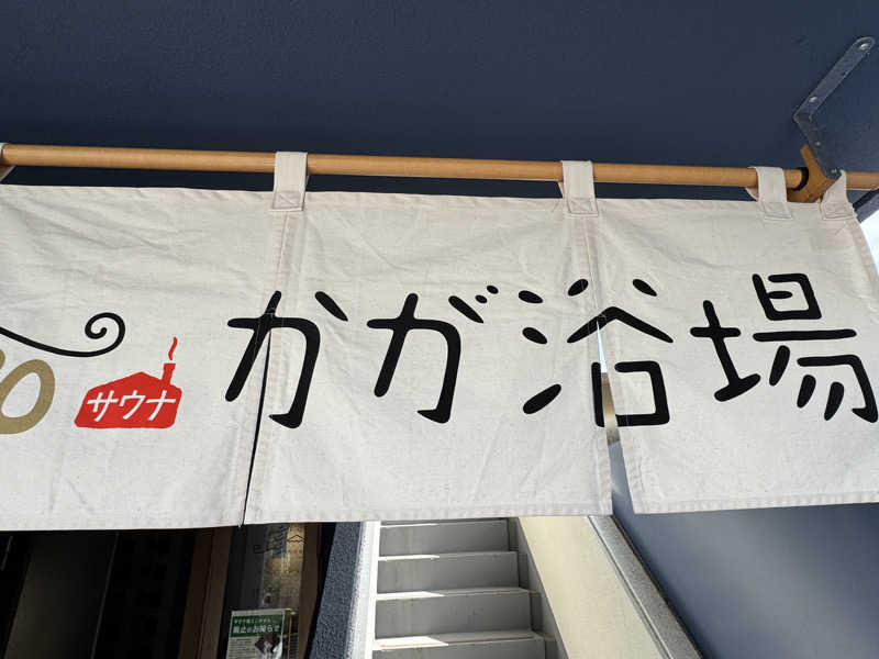 ととのったーさんのCOCOFURO かが浴場のサ活写真