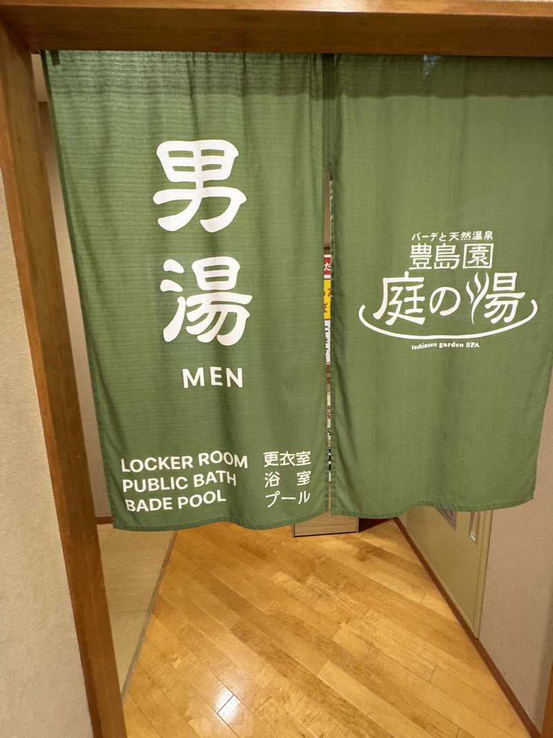 ととのったーさんの豊島園 庭の湯のサ活写真