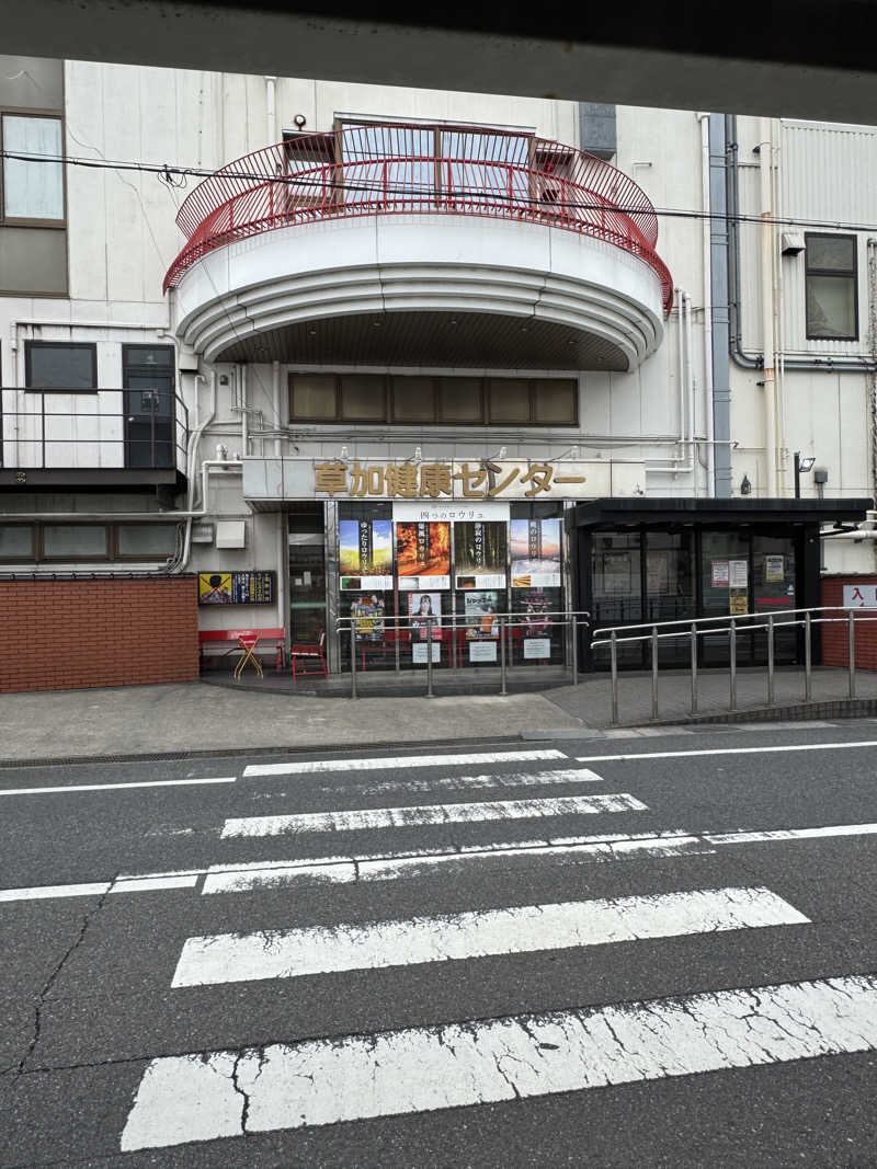 ととのったーさんの湯乃泉 草加健康センターのサ活写真