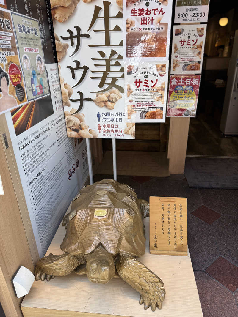 ととのったーさんの生姜サウナ「金の亀」のサ活写真