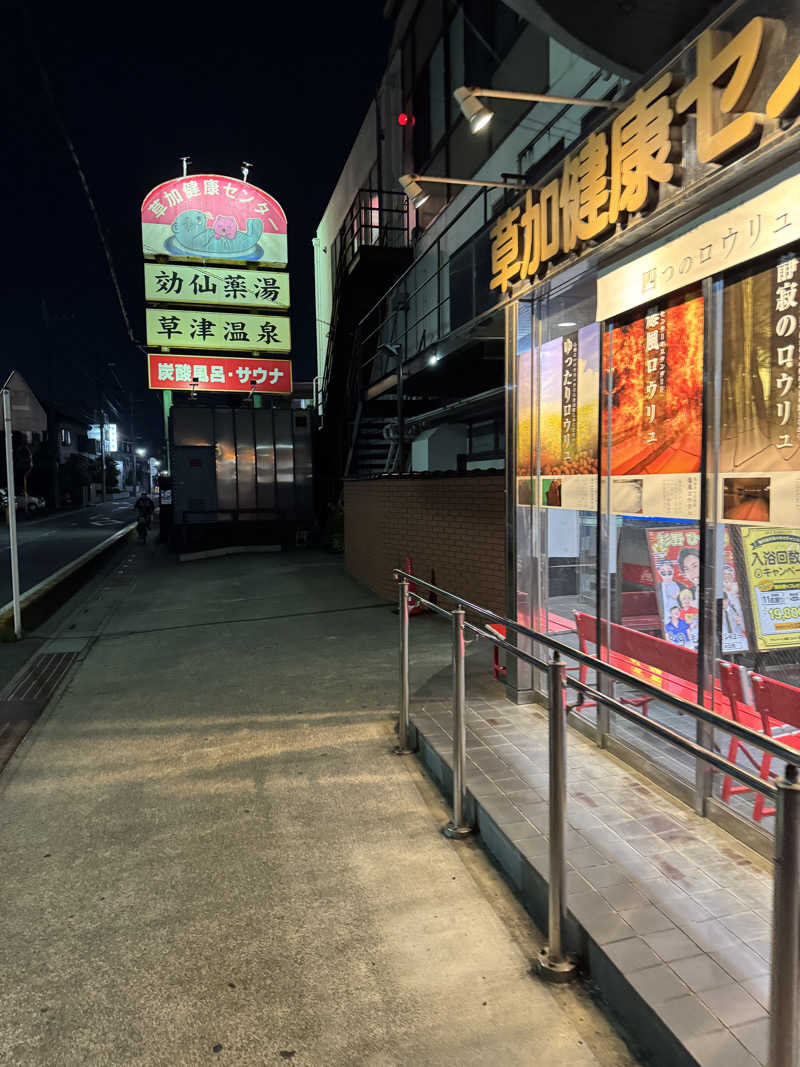 ととのったーさんの湯乃泉 草加健康センターのサ活写真