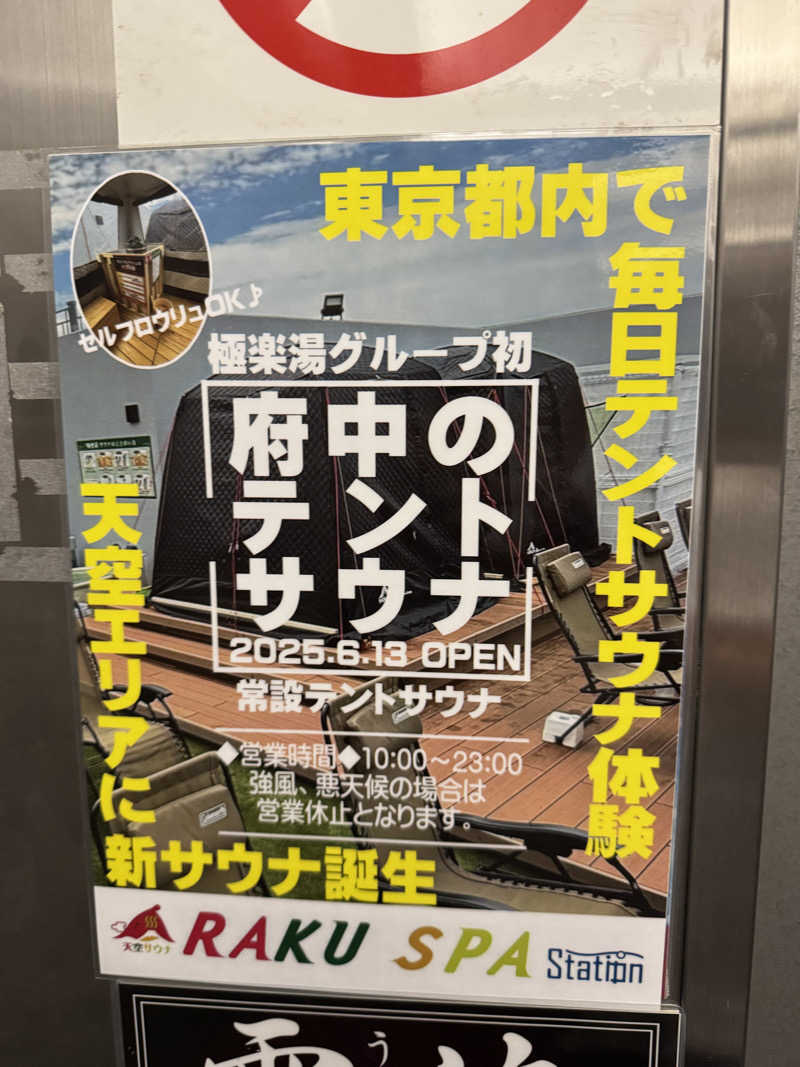 よんぴょさんのRAKU SPA Station 府中のサ活写真