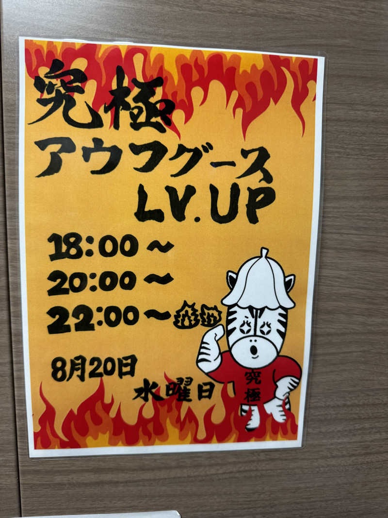 ととのったーさんの朝霞サウナ 和(なごみ)のサ活写真