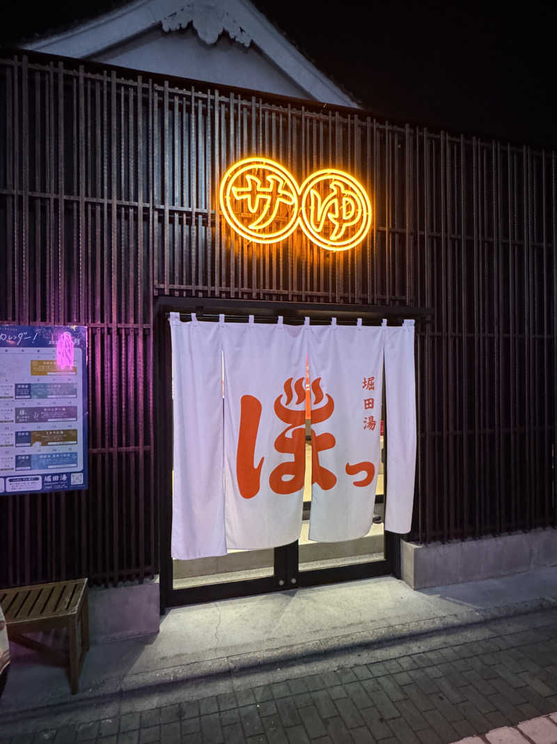 ととのったーさんの堀田湯のサ活写真