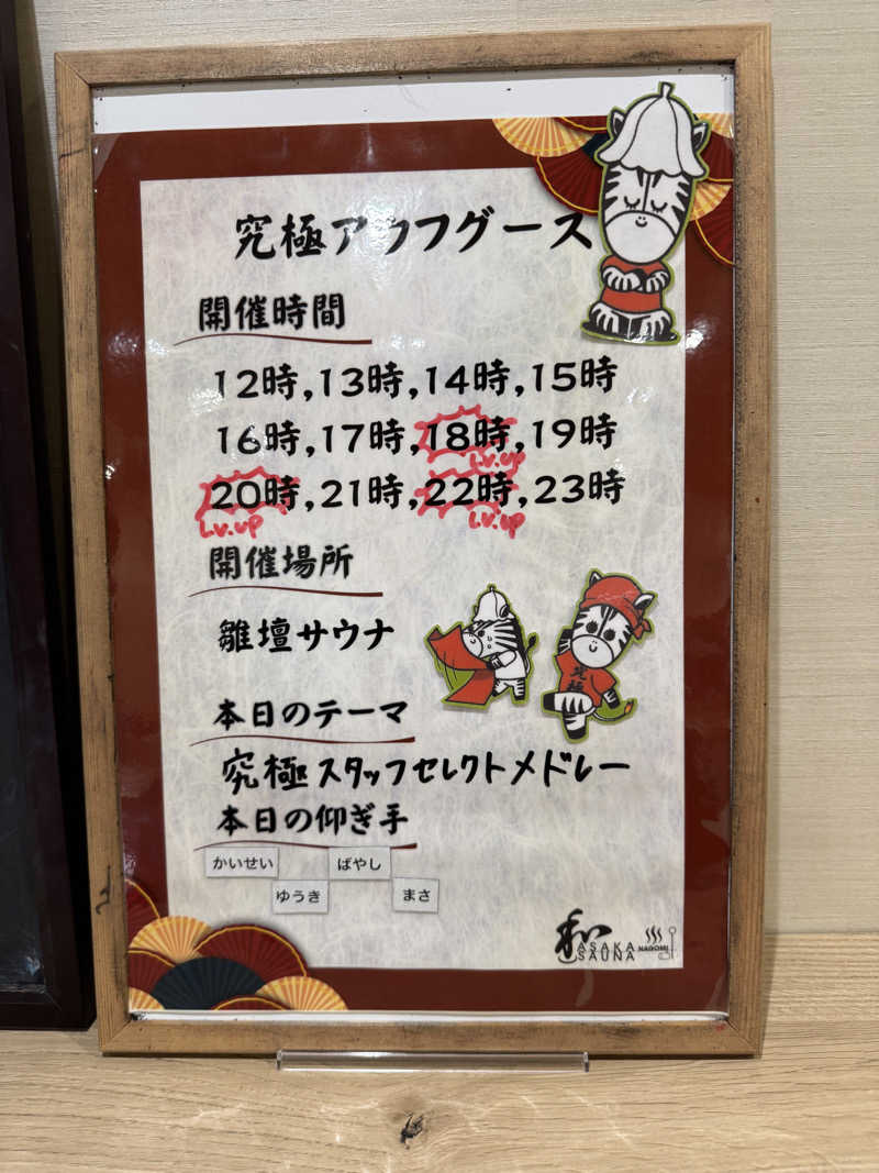 ととのったーさんの朝霞サウナ 和(なごみ)のサ活写真