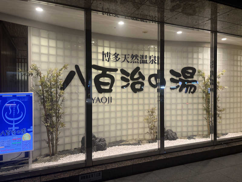 MASA太郎さんの博多天然温泉 八百治の湯(八百治博多ホテル)のサ活写真
