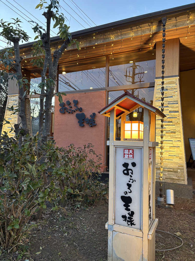 Fuさんのおふろの王様 花小金井店のサ活写真