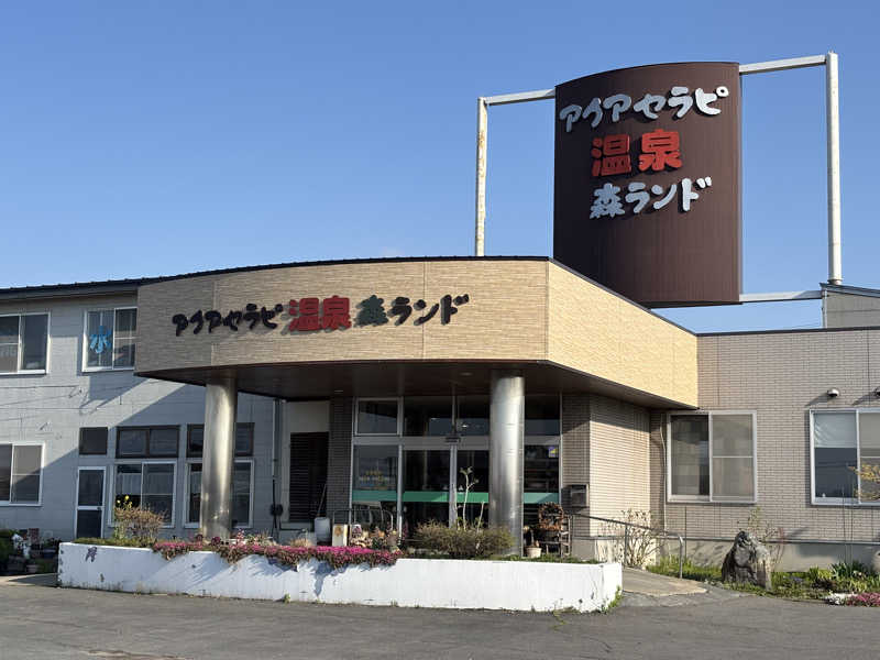 Fuさんのアクアセラピ温泉 森ランドのサ活写真