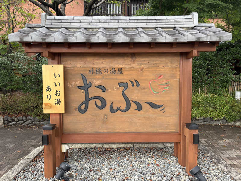 Fuさんの林檎の湯屋 おぶ～のサ活写真