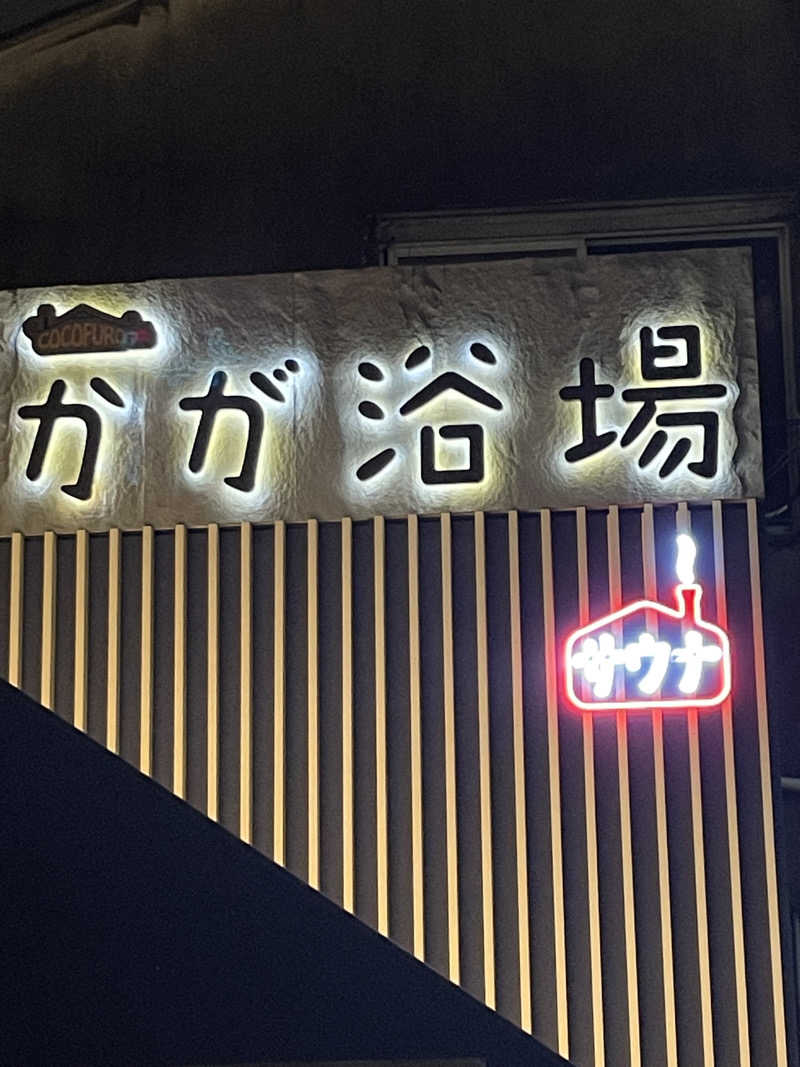 ジーニーさん🧞‍♂️さんのCOCOFURO かが浴場のサ活写真