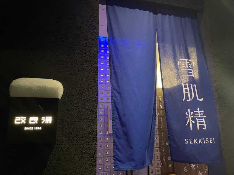 ジーニーさんさんの改良湯のサ活写真