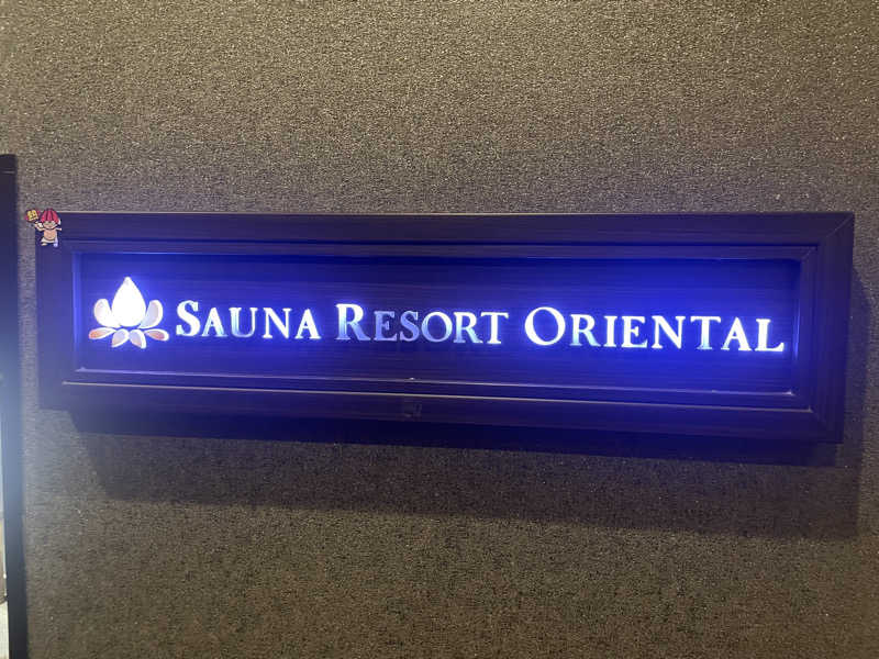 ジーニーさん🧞‍♂️さんのサウナリゾートオリエンタル赤坂のサ活写真