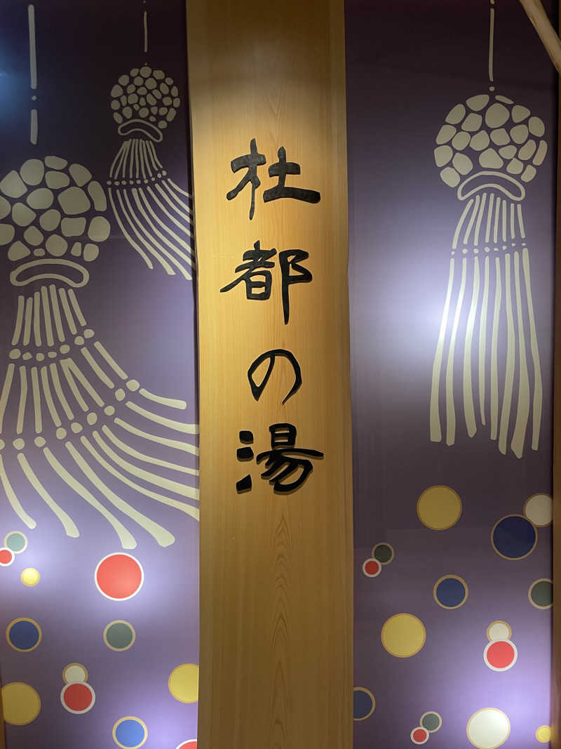 ジーニーさん🧞‍♂️さんの天然温泉 杜都の湯 御宿 野乃仙台のサ活写真