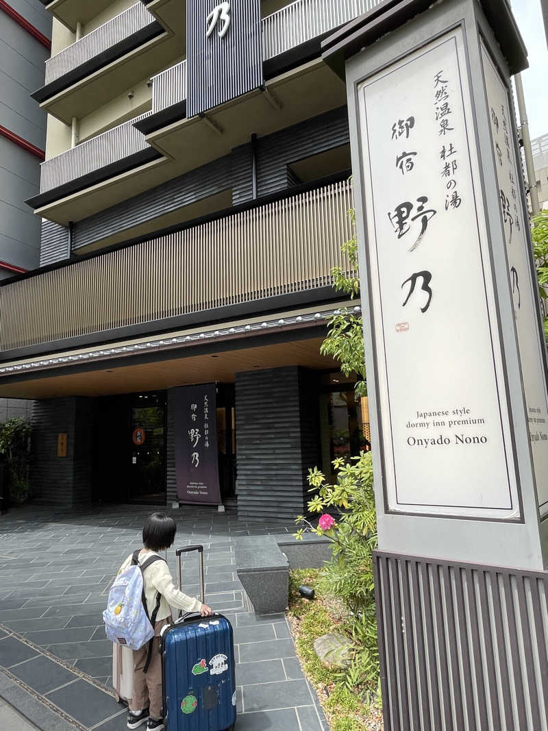 ジーニーさん🧞‍♂️さんの天然温泉 杜都の湯 御宿 野乃仙台のサ活写真