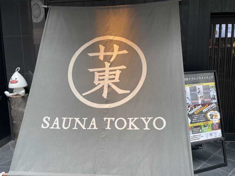 ジーニーさん🧞‍♂️さんのサウナ東京 (Sauna Tokyo)のサ活写真