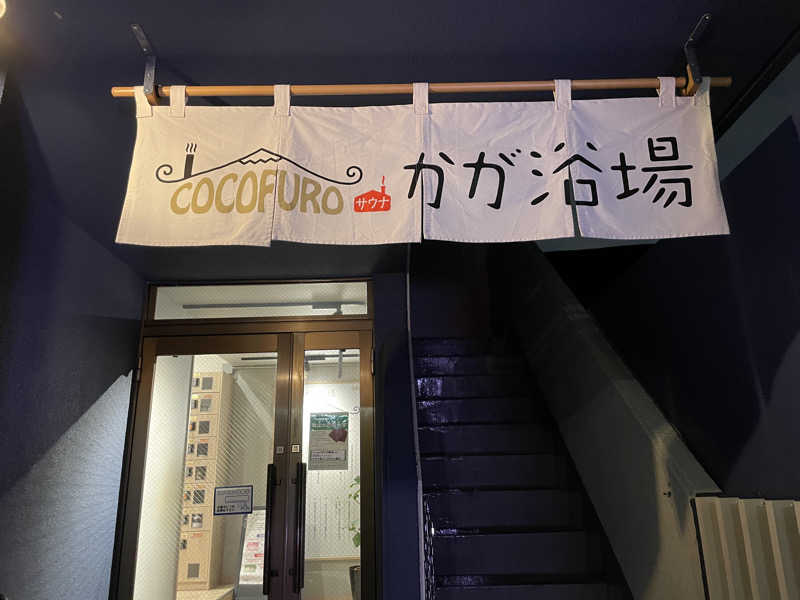 ジーニーさん🧞‍♂️さんのCOCOFURO かが浴場のサ活写真