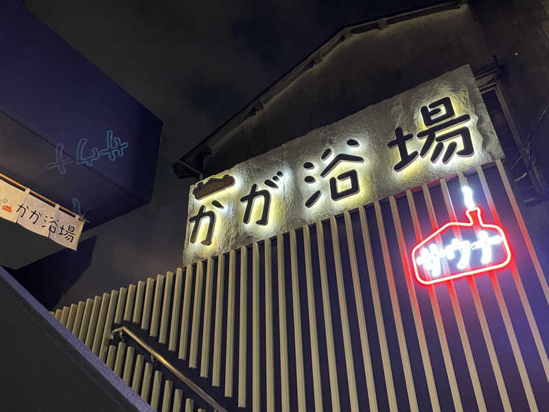 ジーニーさん🧞‍♂️さんのCOCOFURO かが浴場のサ活写真