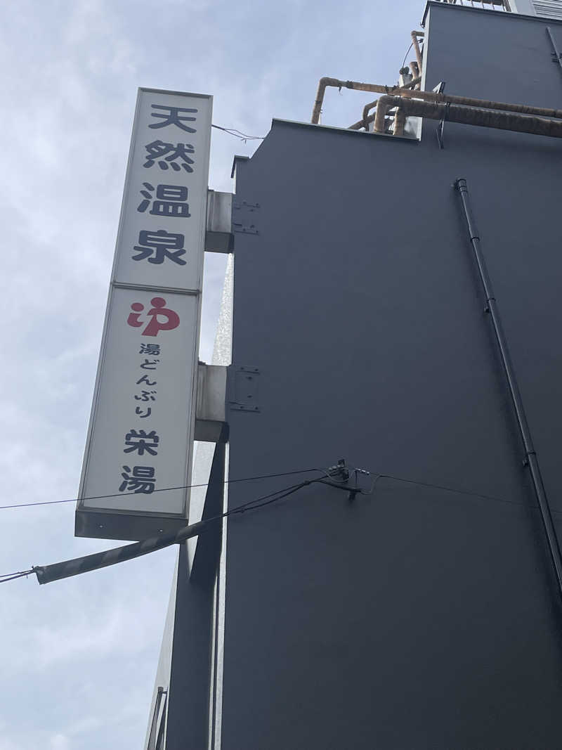 ジーニーさん🧞‍♂️さんの天然温泉 湯どんぶり栄湯のサ活写真