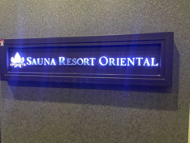 ジーニーさん🧞‍♂️さんのサウナリゾートオリエンタル赤坂のサ活写真
