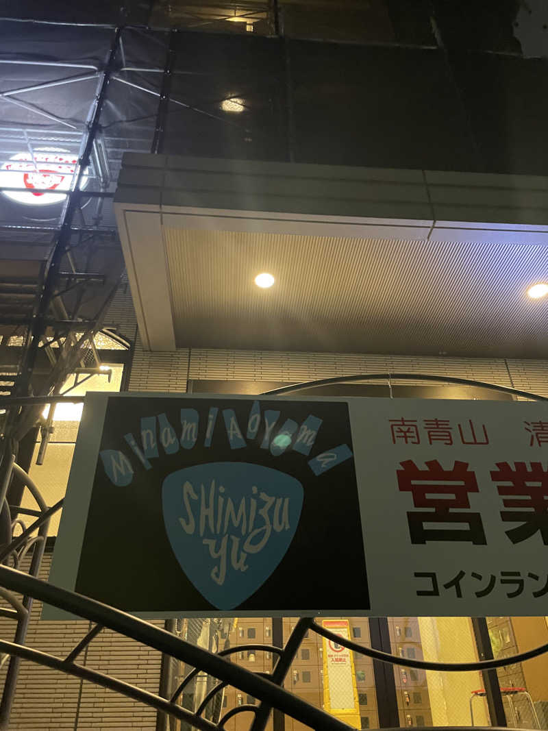 ジーニーさん🧞‍♂️さんの南青山 清水湯のサ活写真